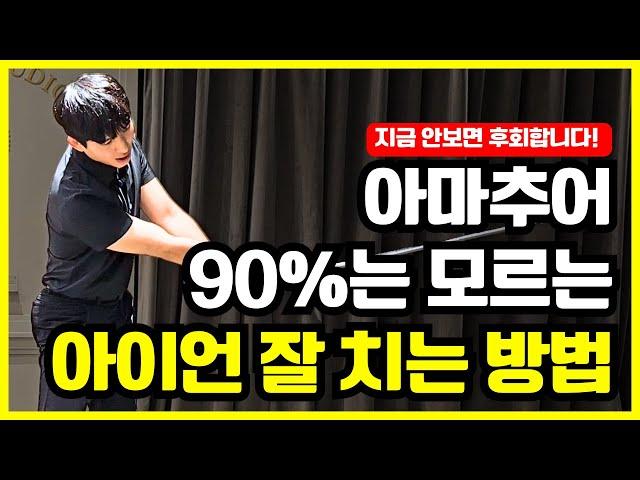 이 동작을 알게 되시면 골프가 정말 쉬워집니다! 아마추어 90%는 잘 모르는 아이언 잘 치는 방법!!