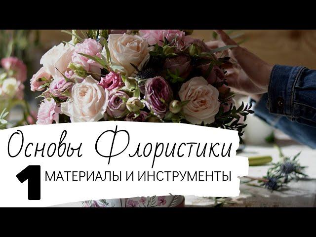 Основы Флористики. Урок 1. Материалы и инструменты