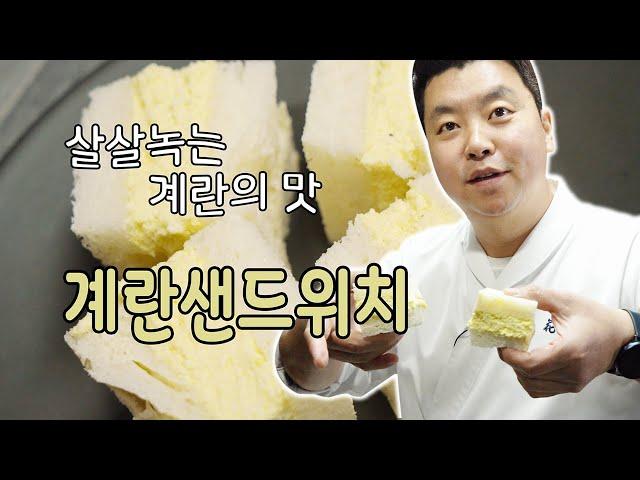 모두의 계란 10편, 편의점의 그 계란샌드위치 [Egg Sandwich] | 정호영의 오늘도 요리