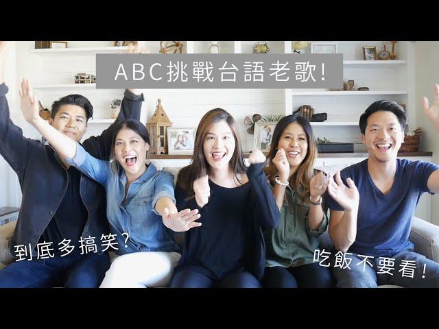 笑到並軌! ABC家人挑戰經典台語老歌看看你能猜對幾首?｜ABC Taiwanese song challenge