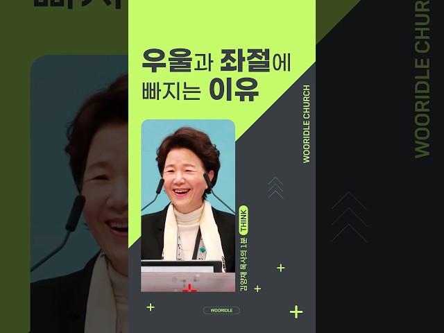 우울과 좌절에 빠지는 이유 #shorts #설교 #김양재목사 #우리들교회 #교회 #열왕기하 #우울 #우울증 #좌절 #절망 #조울