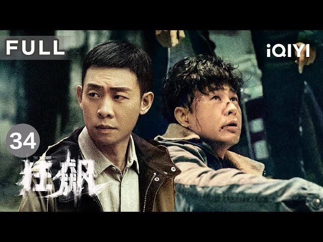 【FULL】安欣的线索证人再遭灭口 | 狂飙 The Knockout EP34 | 爱奇艺华语剧场