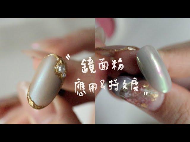 凝膠指甲鏡面粉相關應用及持久度建議~美甲教學/Nailart/ネイル/네일