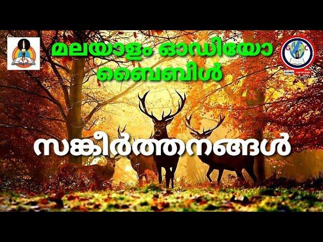 Audio bible book of psalms malayalam | സങ്കീർത്തനങ്ങൾ