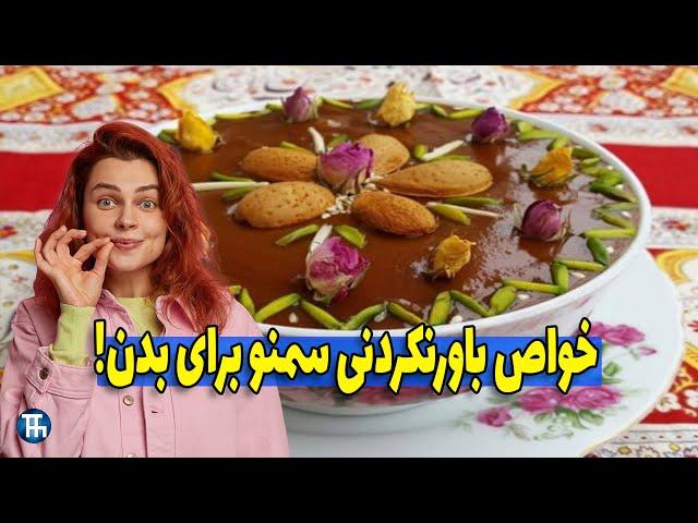 خوراکی باستانی ایرانی | سمنو با قند طبیعی! به به 