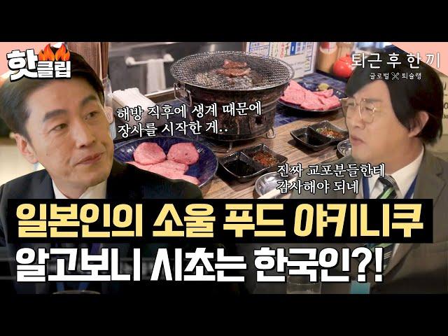 ＂재일 교포분들이 어려웠던 시절에..＂ 마츠다 부장이 알려주는 야키니쿠의 시초｜퇴근 후 한 끼｜JTBC 230406 방송