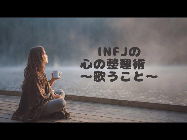 INFJの心の整理術　〜歌うこと〜