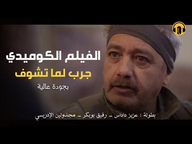 Moroccan Film 2025 | الفيلم المغربي الجديد جرب لما تشــوف (كامل وبجودة عالية)