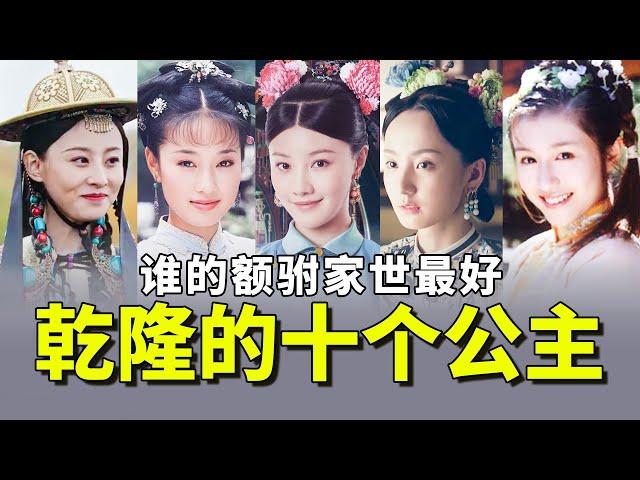 Among the ten princesses of Qianlong, who was the best to marry?