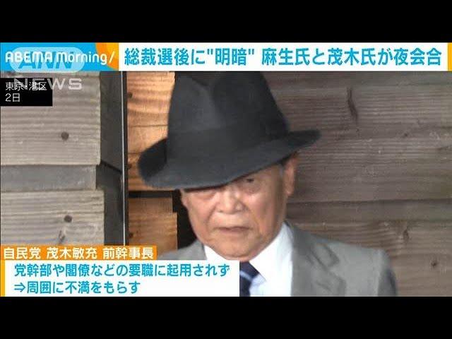 総裁選後に“明暗”　麻生氏と茂木氏が夜会合(2024年10月3日)