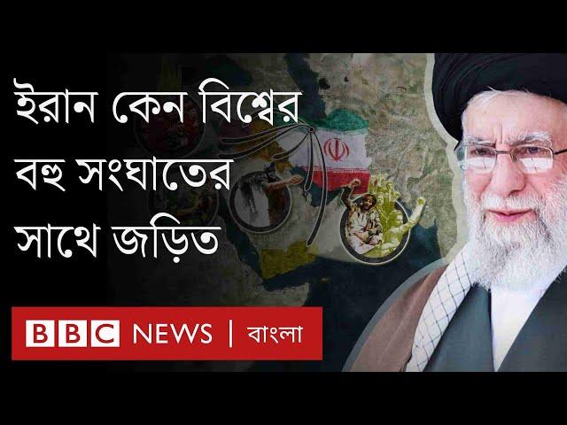 ইরান কেন বিশ্বের বিভিন্ন স্থানে সংঘাতের সাথে সম্পৃক্ত?। BBC Bangla