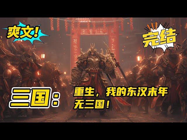 无系统！完结《三国：重生，我的东汉末年无三国》现代人刘远，汉末重生汉灵帝刘宏亲弟，学文练武！立志要重振汉威，保境安民！且看他如何踩在豺狼身上喊出犯我大汉者虽远必诛！扶大厦将倾！#玄幻#有声书#小说