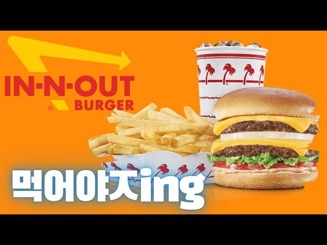 [미국오면] 인앤아웃 버거 (In-N-Out Burger) - 미국 3대 버거 안내 및 시크릿 메뉴 주문하기