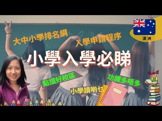 【澳洲HK Stream】｜澳洲小學入學必睇｜如何申請入學｜需要面試嗎？｜澳洲所有大中小學排名網｜School Catchment 係乜？