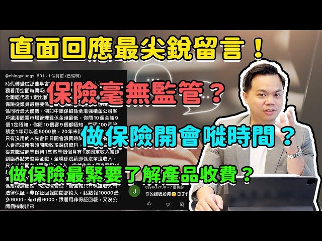 【行業揭秘】正面回應尖銳留言！做保險最緊要睇熟啲PLAN？做保險開早會為乜？保險冇政府制度監管？如何全面了解香港保險業！