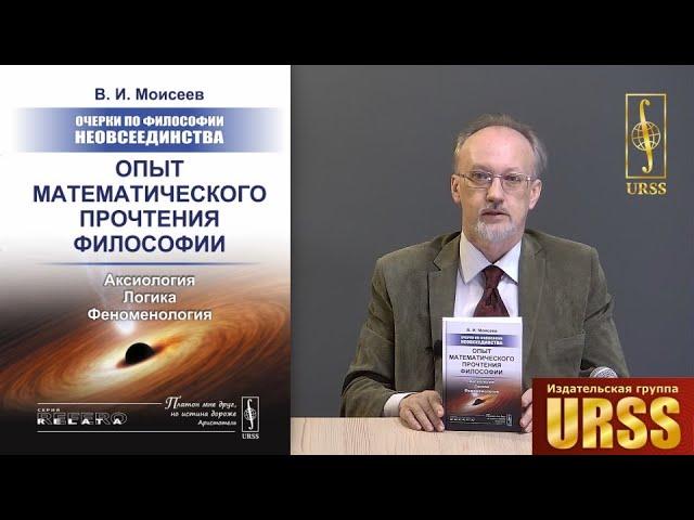 Моисеев Вячеслав Иванович о своей книге "Очерки по философии неовсеединства"