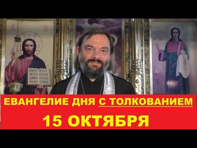 Евангелие дня 15 октября с толкованием. Священник Валерий Сосковец