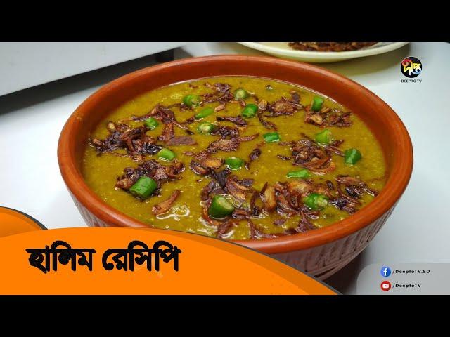 হালিম রেসিপি || Halim Recipe Bangla || Deepto Cooking Show