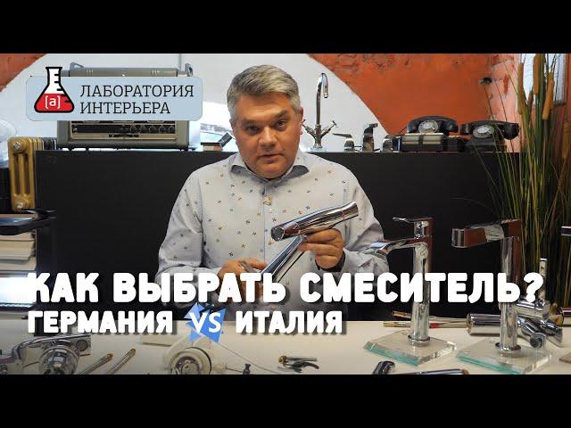 Какой смеситель лучше? Италия или Германия? Как выбрать смеситель?