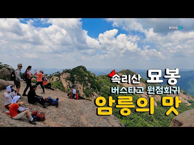 속리산 묘봉 / 정상의 조망이 일품 / 속리산의 주능선이 한 눈에 보여요 / 버스타고 원점회귀 / 상학봉 상모봉 암릉봉 / 암릉의 맛 / 등산 코스 안내