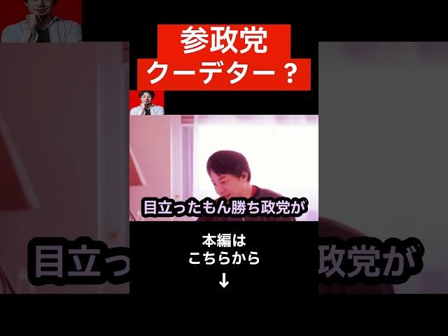 トンデモない情報が入ってきて鳥肌が止まらない…. 参政党の憲法を創憲するは正直●●です...#shorts