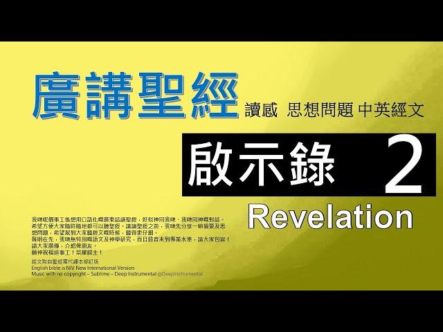 新約啟示錄 第二章 - 廣講聖經 - 廣東話聖經分享 - Cantonese Bible Revelation Chapter 2 - 包含概括及問題