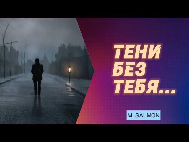 "Тени без тебя" — Песня о боли и расставании, трогающая душу #Музыка #Песня #Топ #Хит #Поп #Pop