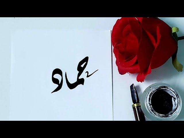 Hammad name's Calligraphy video #Calligraphy #Calligrapher #art #nameart #viral #foryoupage #swag