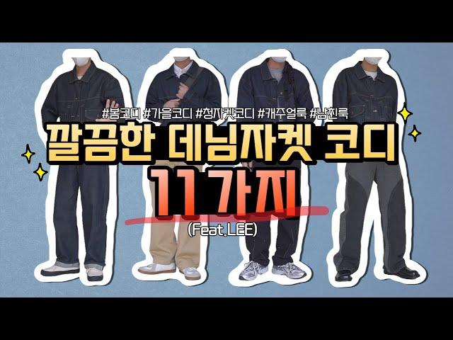 깔끔한 데님자켓 코디 11가지! (Feat. LEE)[LOOKBOOK][청자켓 코디, 데님자켓 코디, 트러커 자켓 코디, 데님셋업, 남친룩, 캐주얼룩]