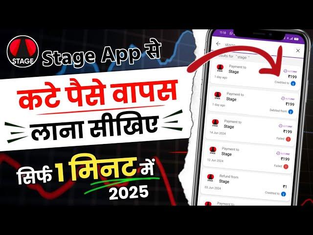 Stage app se paise wapas kaise laye || Stage app se paise refund kaise kare