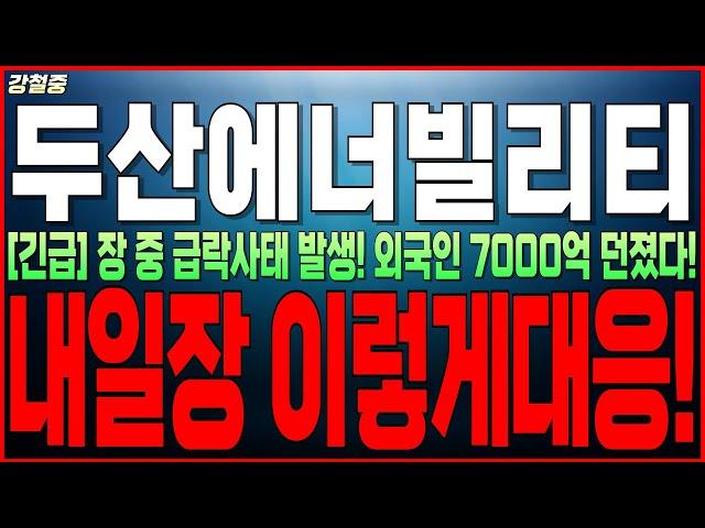 [두산에너빌리티 주가전망] "긴급"장 중 급락사태 발생! 외국인 7000억 던졌네요 JP모건 미친전략떴다! "내일장 이렇게 대응!" 무조건 확인하세요 두산주주라면 필수시청! 강철중