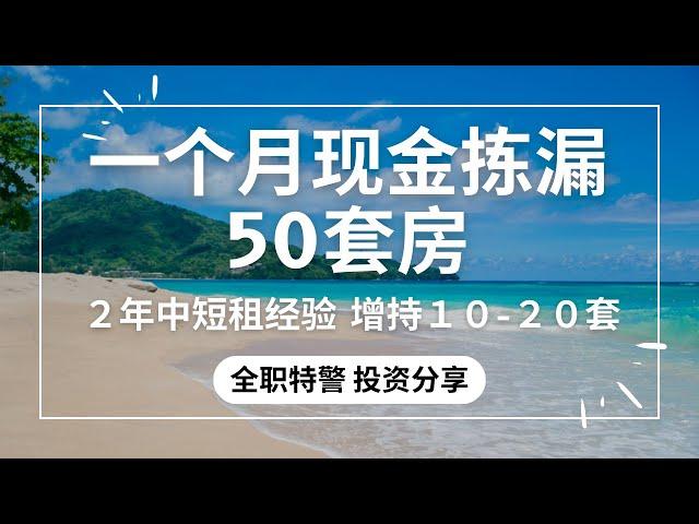 全职特警2年经验，拥有10-20套中租短租房产 ｜一个月“现金”购买50套房｜部分房价一年内已翻倍100% ｜mid-term and short-term rentals