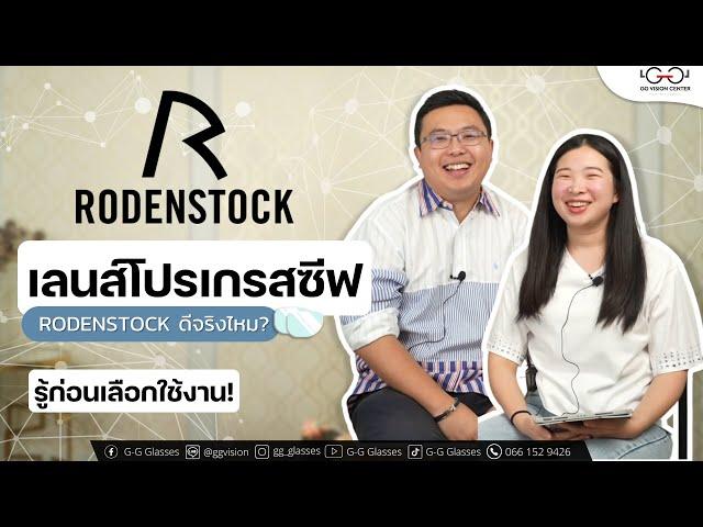 รีวิวเลนส์โปรเกรสซีฟ Rodenstock ดีจริงไหม? รู้ก่อนเลือกใช้งาน!