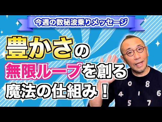 第161回「豊かさの無限ループを創る魔法の仕組み！」