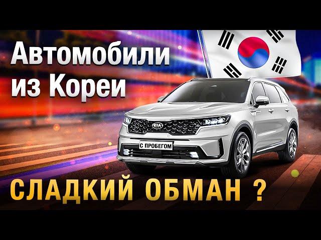 Как Вас ОБМАНЫВАЮТ про автомобили из Кореи... ТОП-6 мифов
