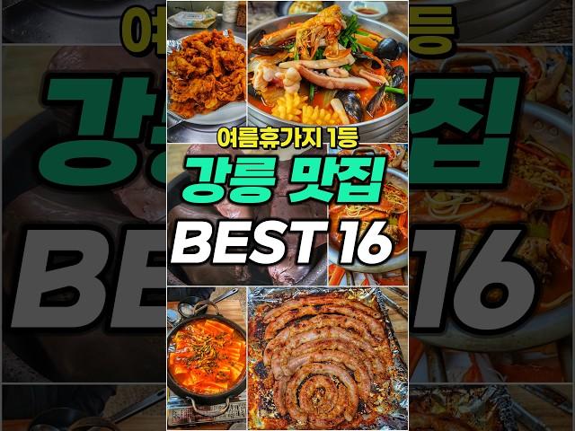 여름 휴가지 1위! 강릉 맛집 BEST 16