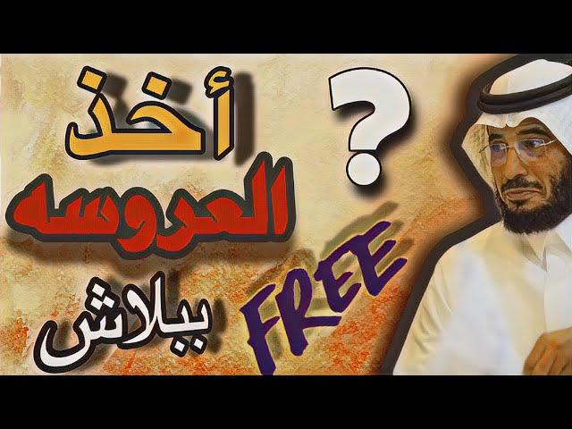 |282| قصة اللي ورط صاحبه وأخذ العروس ببلاش | قصص حقيقة ممتعه