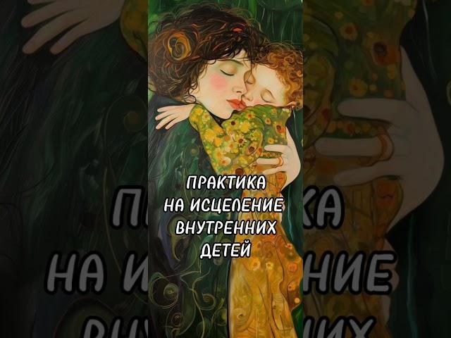 Медитация-практика на исцеление внутренних детей #психология #медитация