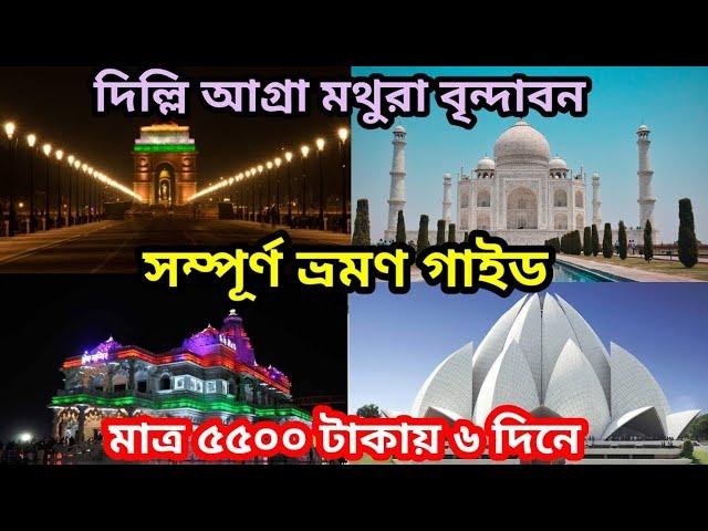 ৫৫০০ টাকায় দিল্লি আগ্রা মথুরা বৃন্দাবন ভ্রমণ গাইড || A to Z বাজেট ট্যুর plan || Episode 9