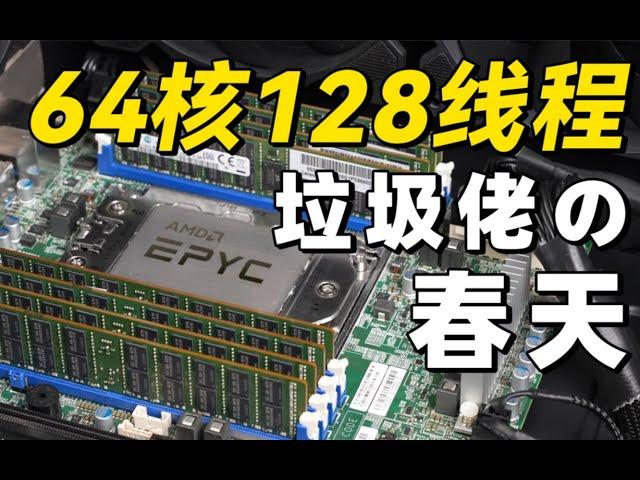 【Fun科技】只要5000元！用64核128线程的顶级服务器CPU打游戏是种什么体验？