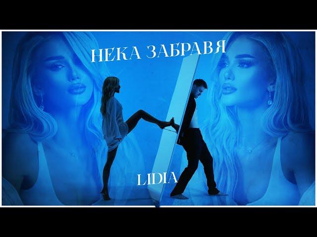 LIDIA - NEKA ZABRAVYA / ЛИДИЯ - НЕКА ЗАБРАВЯ [OFFICIAL 4K VIDEO] 2023