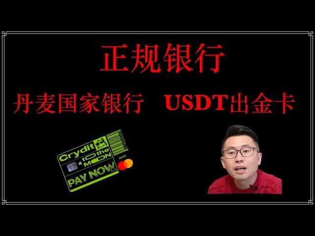 Crydit usdt出金卡，高端U卡，大额USDT出金，无限额度，可以买房买车，丹麦银行万事达英镑借记卡，个人IBAN，仅1.5%的损耗，加密货币出金，USDT消费走资神器。