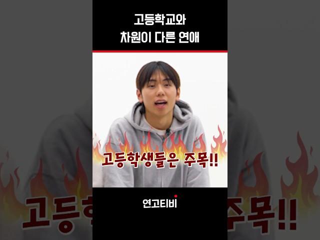 연애 무조건 해라, 고등학생 때 | 연고티비