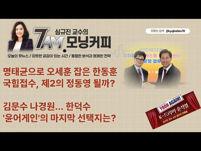 [모닝커피250412] 한동훈에 당한 오세훈 런! 조기대선패배 예감? 나경원 김문수, 한동훈에 맞설 경쟁력? 한덕수 국민후보 결심하나?