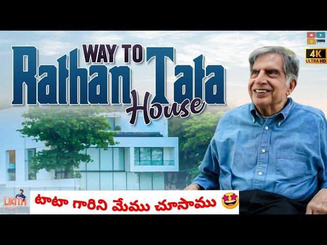 way to ratan tata house||ratan tata house telugu||ratan tata house in mumbai||ratan tata house price