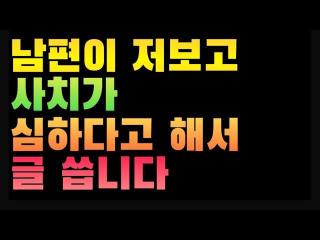 [1869번째 사연] 남편이 저보고 사치가 심하다고 해서 글 씁니다