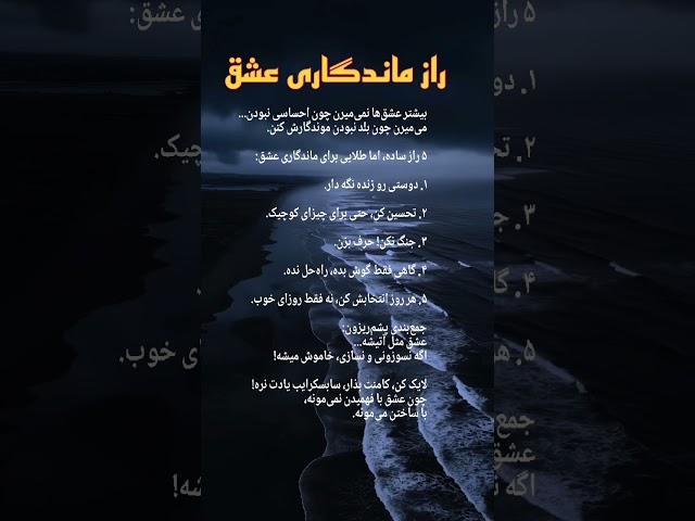 راز ماندگاری عشق.#رابطه_سالم#عشق_واقعی#روابط_عاطفی#جذب_عشق#رشد_فردی #روانشناسی#موفقیت