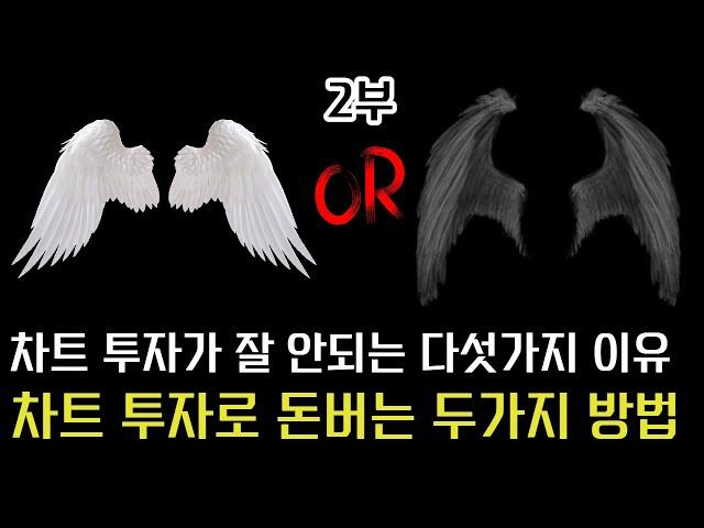 차트 분석으로 돈 버는 법 공개 [2부 완결]