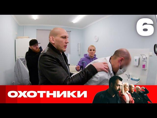 Охотники | Сезон 6 | Выпуск 6