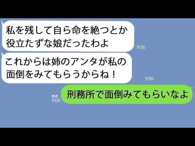 【LINE】親に溺愛されていた美人な妹が自ら命を絶った…葬儀直後にさっそくたかってきた毒親に、妹が最後に残したカウンターパンチが直撃して…【総集編】